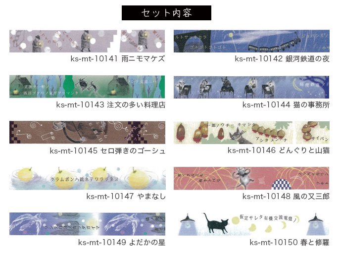 宮沢賢治マスキングテープ15mm幅10巻セット① - 雑貨オンラインショップShinzi Katoh Collection