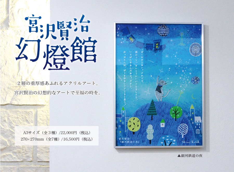 【受注生産】宮沢賢治幻燈館　額装アクリルアート　270×270mm[セロ弾きのゴーシュ] - 雑貨オンラインショップShinzi Katoh  Collection