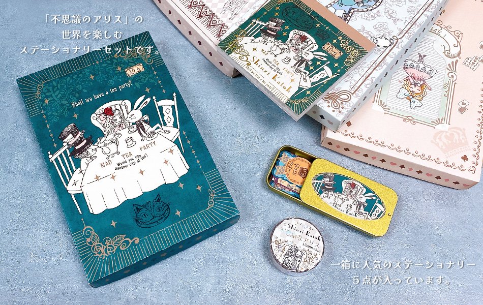 不思議なアリス　ステーショナリー　MAD TEA PARTYセット - 雑貨オンラインショップShinzi Katoh Collection