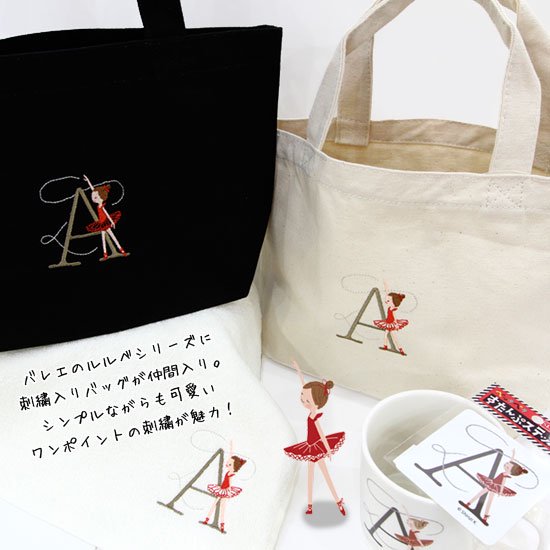 【ゆうパケット対応】Balletイニシャル　刺繍トートバッグ[A] - 雑貨オンラインショップShinzi Katoh Collection