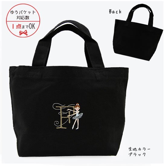 【ゆうパケット対応】Balletイニシャル　刺繍トートバッグ[F] - 雑貨オンラインショップShinzi Katoh Collection
