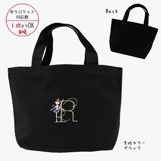 【ゆうパケット対応】Balletイニシャル　刺繍トートバッグ[R] - 雑貨オンラインショップShinzi Katoh Collection