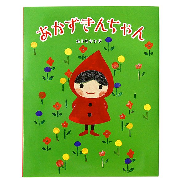 絵本　あかずきんちゃん - 雑貨オンラインショップShinzi Katoh Collection