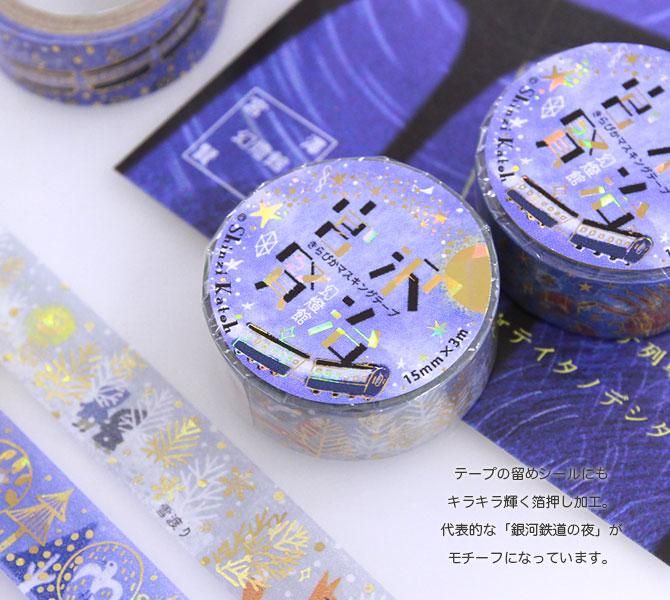 ゆうパケット対応】きらぴかマスキングテープ(15mm幅)[双子の星