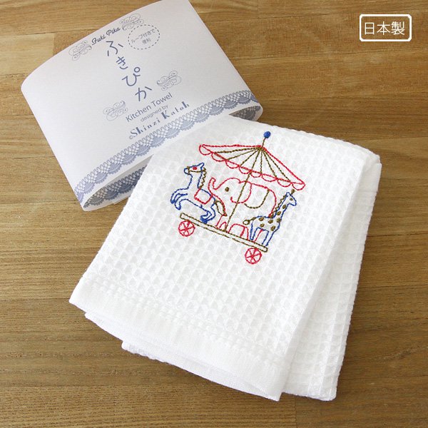 ふきぴか 刺繍タイプ［メリーゴーランド］ - 雑貨オンラインショップShinzi Katoh Collection