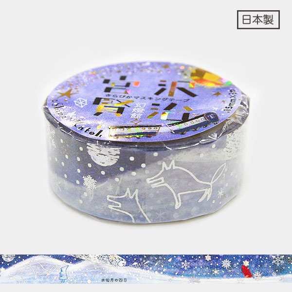 ゆうパケット対応】きらぴかマスキングテープ(15mm幅)[水仙月の四日]　Katoh　雑貨オンラインショップShinzi　Collection