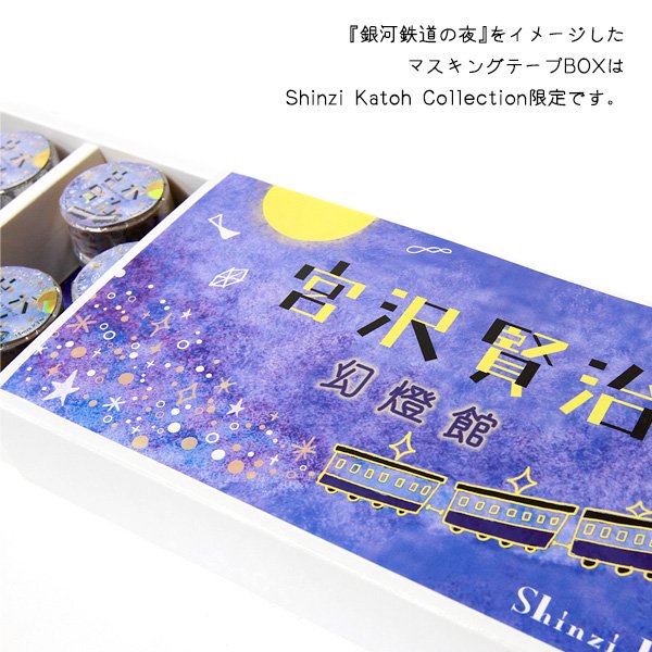 きらぴかマスキングテープ宮沢賢治幻燈館　20個セット - 雑貨オンラインショップShinzi Katoh Collection