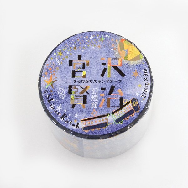 きらぴかマスキングテープ(27mm幅)[よだかの星] - 雑貨オンラインショップShinzi Katoh Collection
