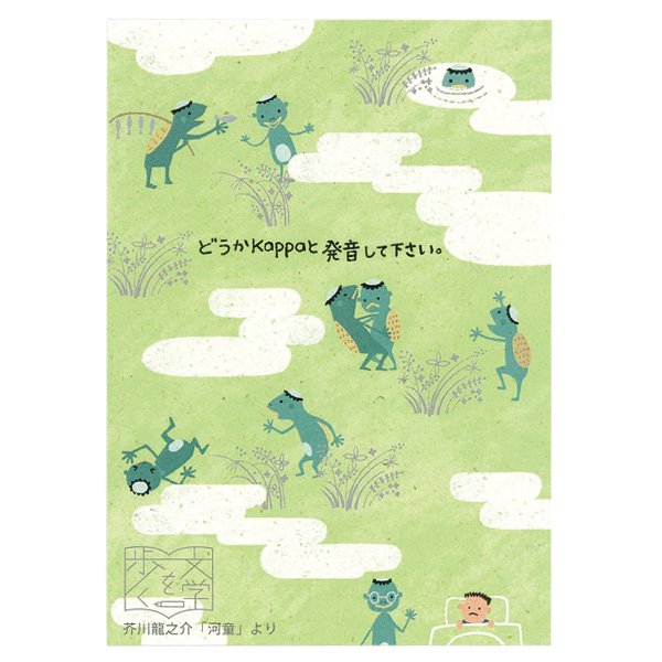 【ゆうパケット対応】文学を歩く バナナペーパーポストカード[河童] - 雑貨オンラインショップShinzi Katoh Collection