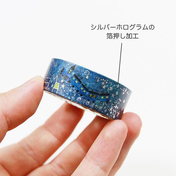 ゆうパケット対応】きらぴかマスキングテープ(15mm幅)[銀河鉄道