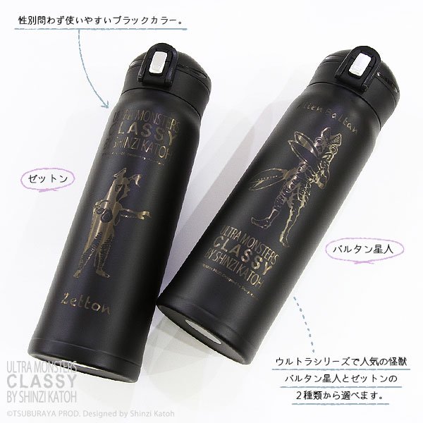 ウルトラマンCLASSY　ワンタッチボトル480ml［ゼットン］ - 雑貨オンラインショップShinzi Katoh Collection