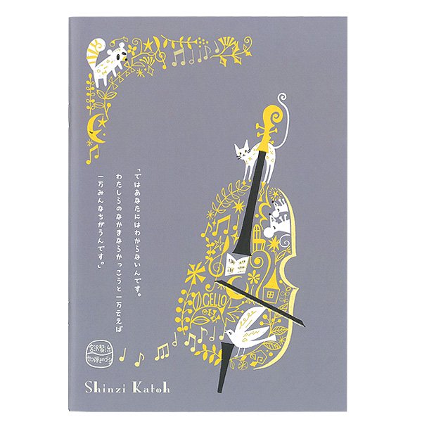 A5サイズノート　宮沢賢治シリーズ　セロ弾きのゴーシュ - 雑貨オンラインショップShinzi Katoh Collection