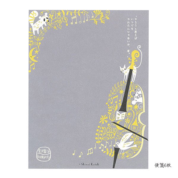 レターセット　宮沢賢治　セロ弾きのゴーシュ - 雑貨オンラインショップShinzi Katoh Collection