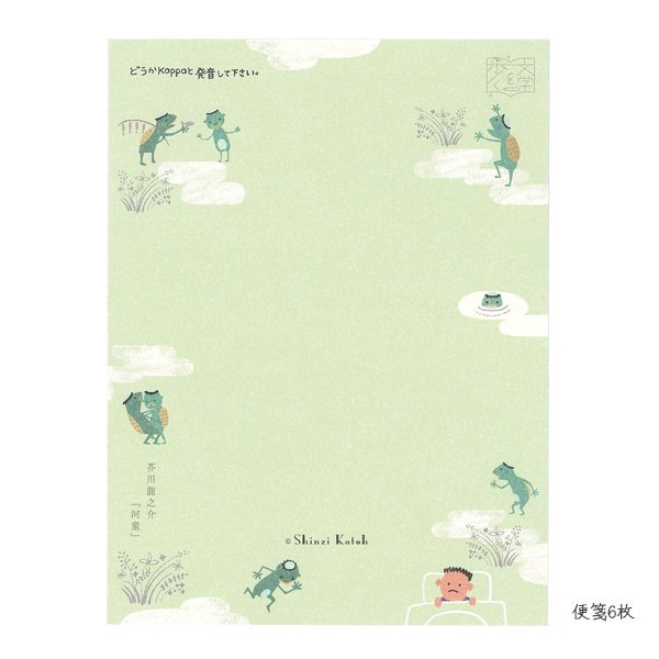レターセット　文学を歩く　河童/芥川龍之介 - 雑貨オンラインショップShinzi Katoh Collection