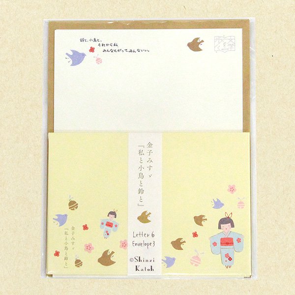 レターセット　文学を歩く　私と小鳥と鈴と/金子みすゞ - 雑貨オンラインショップShinzi Katoh Collection