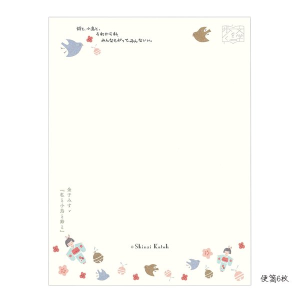 レターセット　文学を歩く　私と小鳥と鈴と/金子みすゞ - 雑貨オンラインショップShinzi Katoh Collection