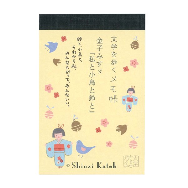 メモ帳　『私と小鳥と鈴と_金子みすゞ』　文学を歩く - 雑貨オンラインショップShinzi Katoh Collection
