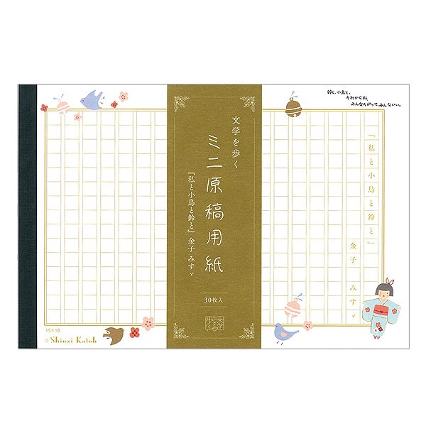 ミニ原稿用紙　「私と小鳥と鈴と_金子みすゞ」　文学を歩く - 雑貨オンラインショップShinzi Katoh Collection