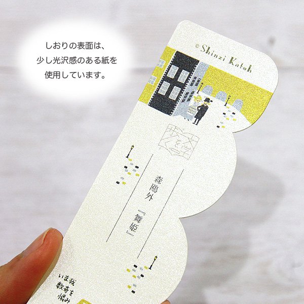 しおり3種セット　「舞姫_森鴎外」　文学を歩く - 雑貨オンラインショップShinzi Katoh Collection