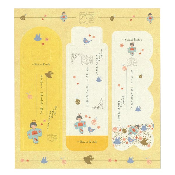 しおり3種セット　「私と小鳥と鈴と_金子みすゞ」　文学を歩く - 雑貨オンラインショップShinzi Katoh Collection
