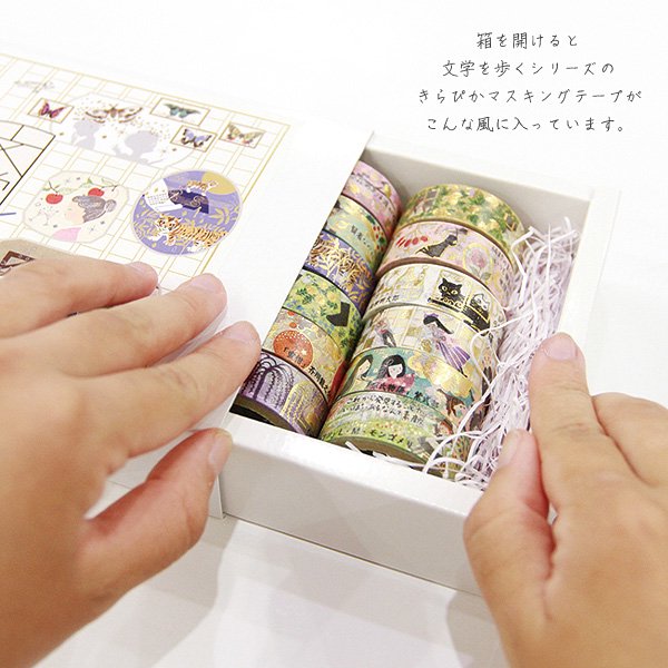 文学を歩くきらぴかマスキングテープ　30個セット - 雑貨オンラインショップShinzi Katoh Collection