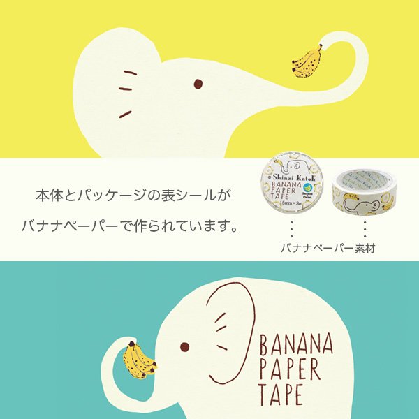 【ゆうパケット対応】バナナペーパーテープ[botanic gift](15mm幅) - 雑貨オンラインショップShinzi Katoh  Collection