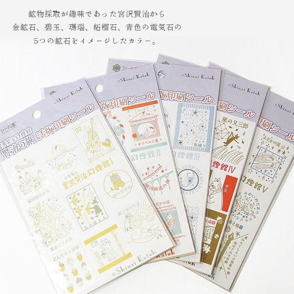 1㎝ゆうパケット対応】宮沢賢治幻燈館 活版印刷シール Ⅴ[青色の電気石