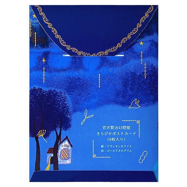 1cmゆうパケット1セットまでOK】宮沢賢治幻燈館きらぴかポストカード