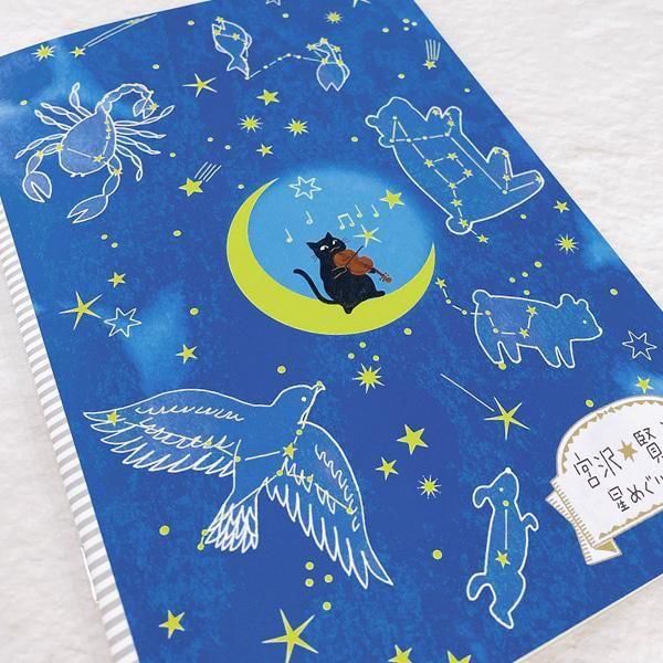 A5サイズノート 星の銀河 星めぐりの歌 - 雑貨オンライン
