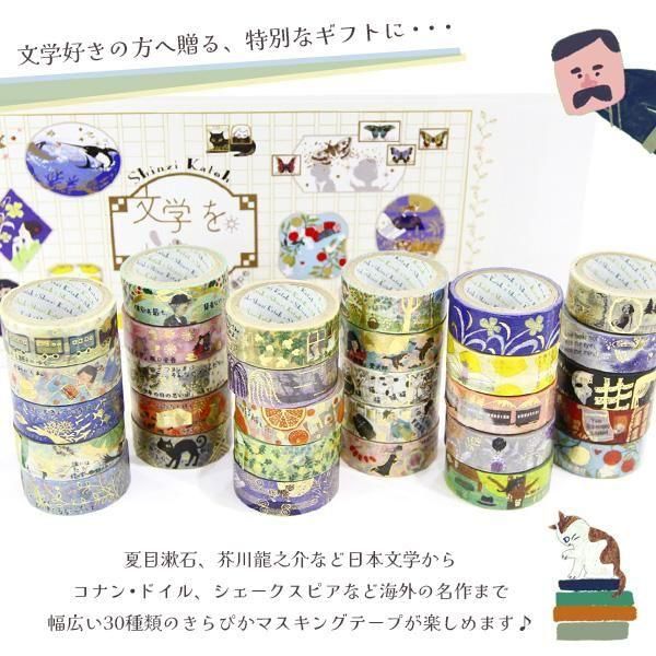 文学を歩くきらぴかマスキングテープ 30個セット - 雑貨オンライン
