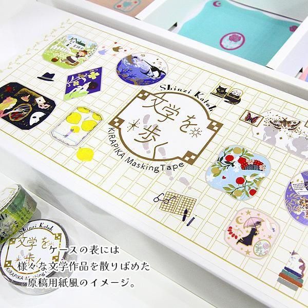 文学を歩くきらぴかマスキングテープ 30個セット - 雑貨オンライン