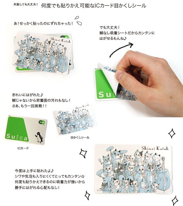 【ゆうパケット対応】ICカード目かくしシール(4枚入り)［monpeluche］ - 雑貨オンラインショップShinzi Katoh  Collection