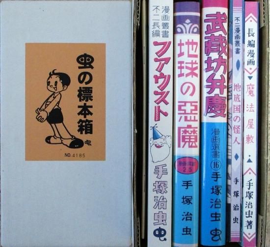 新しく着き 虫の標本箱 PARTⅢ 手塚治虫 青林堂 全5巻 少年漫画