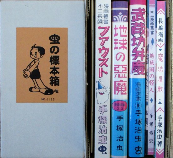 虫の標本箱 全5冊セット 解説付 武蔵坊弁慶 地球の悪魔 地底国の怪人 魔法屋敷 ファウスト 手塚治虫 古書籍 古本販売 天元書屋