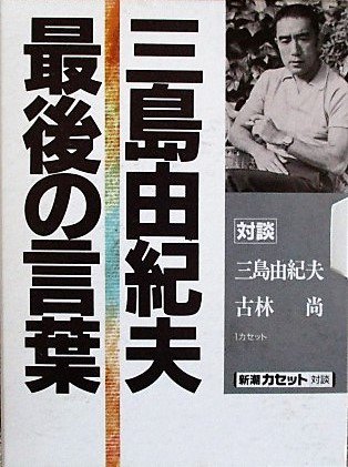 新潮カセット対談 三島由紀夫 最後の言葉 カセットテープ 三島由紀夫 古林尚 対談 古書籍 古本販売 天元書屋