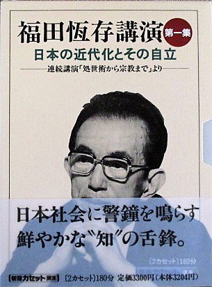 新潮カセット講演〕福田恆存講演 第一集 日本の近代化とその自立＜連続