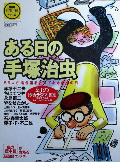 ある日の手塚治虫 56人が描き語るとっておきのある日 才谷遼 編 古書籍 古本販売 天元書屋