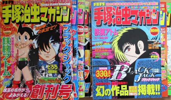 月刊 手塚治虫マガジン（2003年5月創刊号～2005年4月終刊号 全24冊