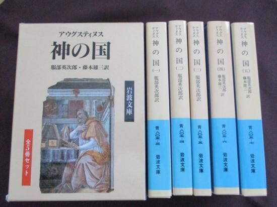 アウグスティヌス 神の国 1,2,3,4,5巻セット 服部英次郎 岩波