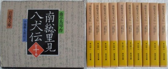 岩波文庫 南総里見八犬伝（箱入り全10冊セット）／小池藤五郎校訂、曲亭馬琴作 - 古書籍・古本販売 天元書屋