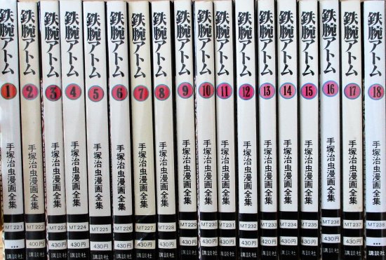 手塚治虫漫画全集221～238〕 鉄腕アトム（第1～18巻）全18冊／手塚治虫 ...