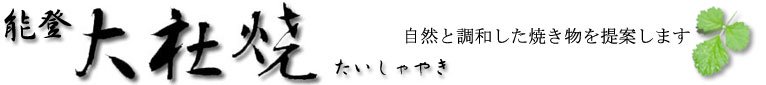 能登 『大社焼』、陶器販売と陶芸体験