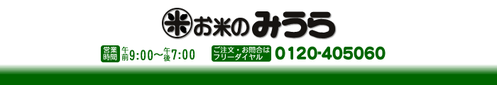 お米のみうら