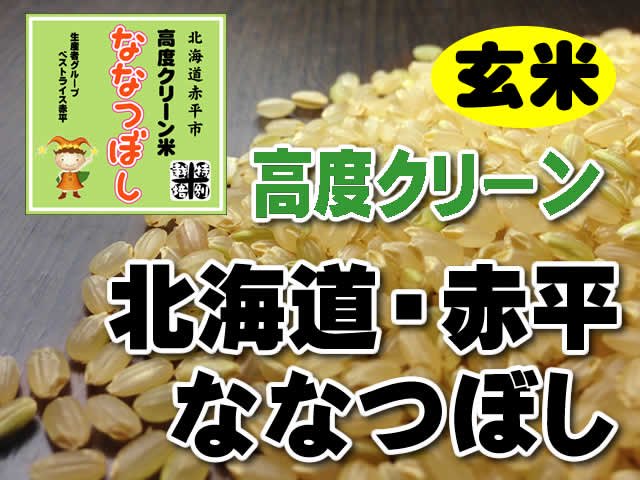 高度クリーン米ななつぼし【玄米】　お米のみうら