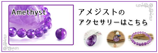 アメジスト【紫水晶】 アクセサリー