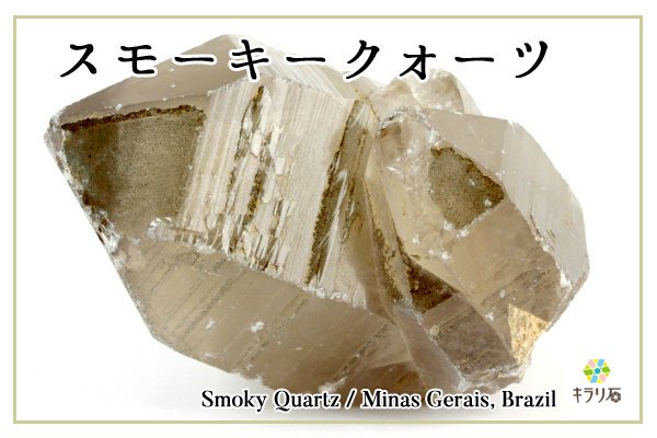 スモーキークォーツ(煙水晶) / ブラジル産｜天然石 通販 キラリ石の