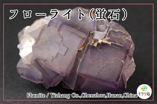 中国産フローライト(蛍石) / Fluorite