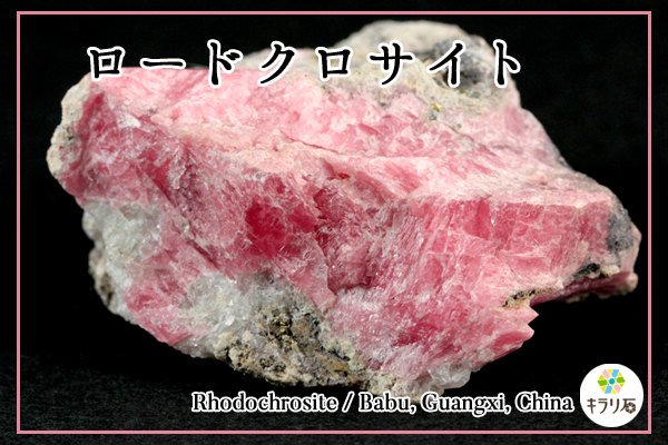 ロードクロサイト(菱マンガン鉱) / 中国産｜天然石 通販 キラリ石の 