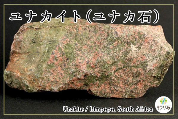 南アフリカ産ユナカイト(ユナカ石)