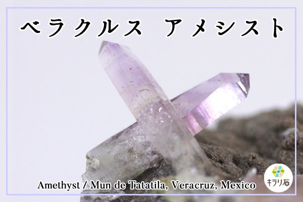 メキシコ産ベラクルスアメジスト(紫水晶)